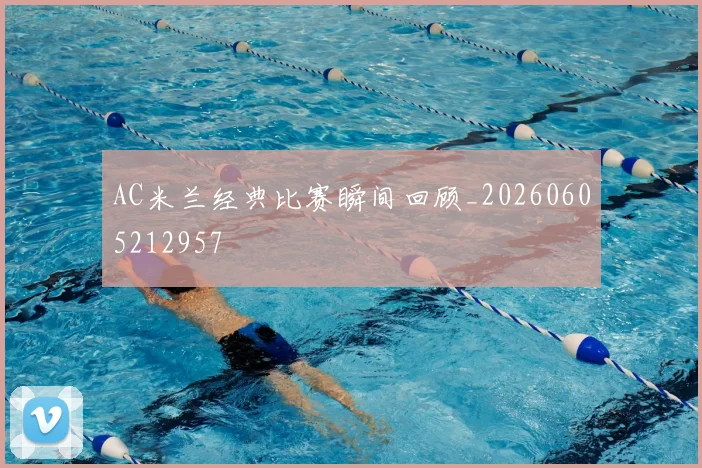 AC米兰经典比赛瞬间回顾_20260605212957
