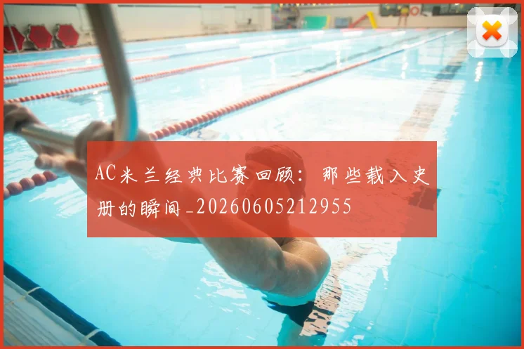 AC米兰经典比赛回顾：那些载入史册的瞬间_20260605212955