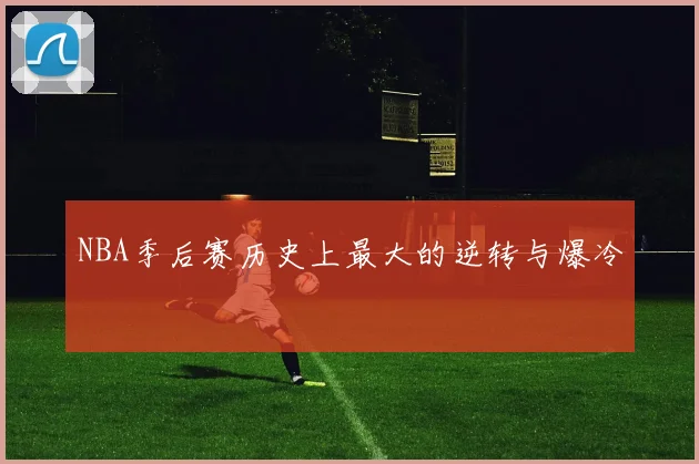 NBA季后赛历史上最大的逆转与爆冷