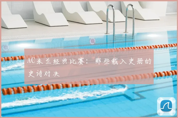 AC米兰经典比赛:那些载入史册的史诗对决