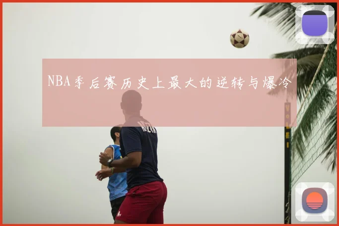 NBA季后赛历史上最大的逆转与爆冷