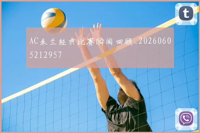 AC米兰经典比赛瞬间回顾_20260605212957